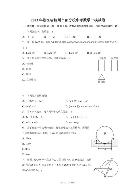 2023年浙江省杭州市部分校中考数学一模试卷（含解析） 21世纪教育网