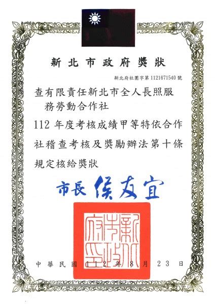 本社接受新北市政府「112年度合作社暨實務人員成績考核」甲等獲頒獎狀 全人長照