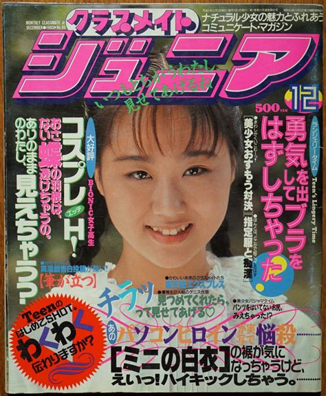 【やや傷や汚れあり】クラスメイトジュニア 1993年12月号 切り抜き跡有り 【出品代行】の落札情報詳細 ヤフオク落札価格情報 オークフリー