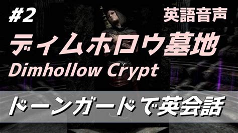 Skyrimドーンガードで学ぶ英会話 Part2 ディムホロウ墓地 Dimhollow Crypt 英語音声 YouTube