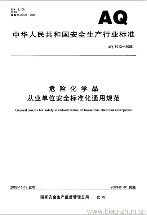 Aq 3013 2008 危险化学品从业单位安全标准化通用规范 标准下载网