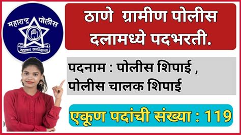 Thane Rural ठाणे ग्रामीण पोलिस दलांमध्ये पोलिस शिपाई चालक पदांसाठी पदभरती अर्ज करायला