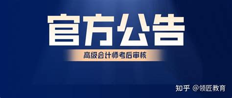 官方公告：此地发布2023年高级会计师考后资格审核时间 知乎