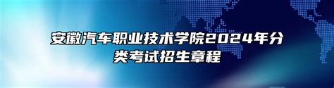 安徽汽车职业技术学院2024年分类考试招生章程安徽汽车职业技术学院