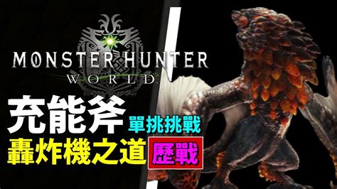 Mhw 爆鱗龍 】捕捉轟炸機 X2 歷戰！ 武器 充能斧 操作示範【monster Hunter World 魔物獵人世界 Ps4