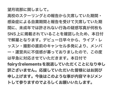 【悲報】地下アイドル「fairyelements」望月琉那を解雇 未成年では許されない行為の疑惑写真が理由 本人「察してください」 まとめダネ！