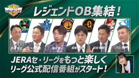 阪神タイガース On Twitter Jeraセ・リーグ 速報 今夜19時からセ・リーグ初の公式配信番組「jeraセ・リーグレジェンドlive」を生配信！ ペナントレースの行方を