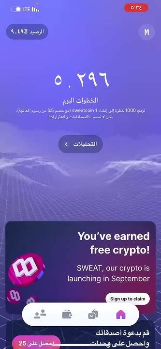 الربح من المشي Sweatcoin طريقة سحب الارباح كاش من تطبيق Sweatcoin