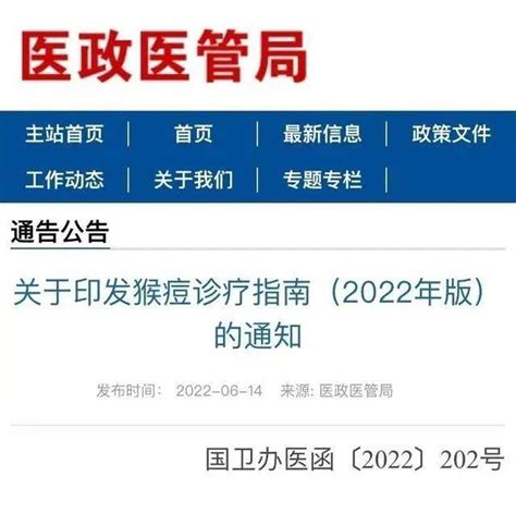 国家卫健委发布《猴痘诊疗指南（2022年版）》国家卫健委印发猴痘诊疗指南诊疗卫健