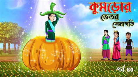 Saat Bhai Champa Episode 40 কমডর ভতর সনপত Bangla cartoon