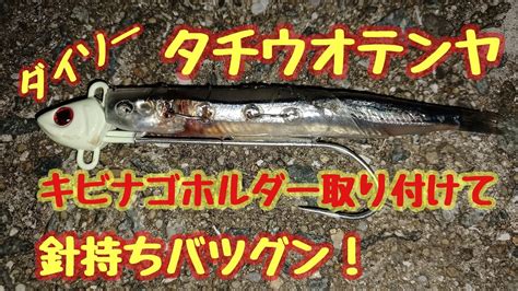 太刀魚テンヤに自作エサホルダーを取り付ける【タチウオ釣り】 Youtube