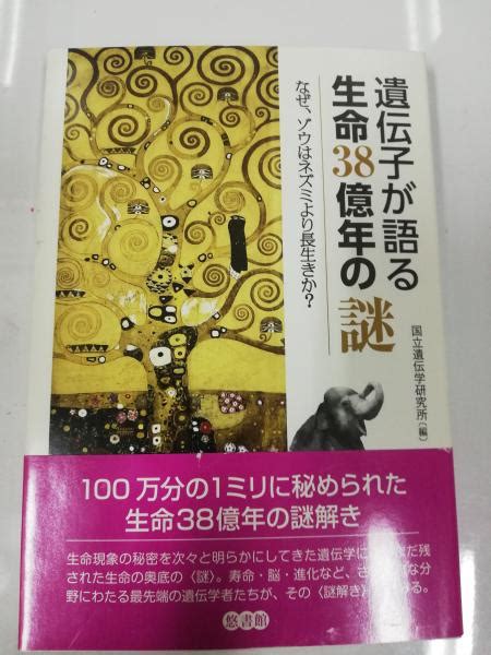 遺伝子が語る生命38億年の謎国立遺伝学研究所 編 古本屋ピープル 古本、中古本、古書籍の通販は「日本の古本屋」