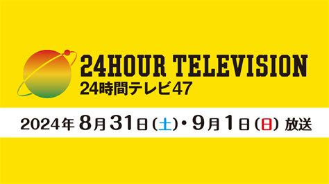 【想定外！】『24時間テレビ』やす子のチャリティーマラソンは安全配慮して 台風10号影響 芸能ニュースまるわかり速砲