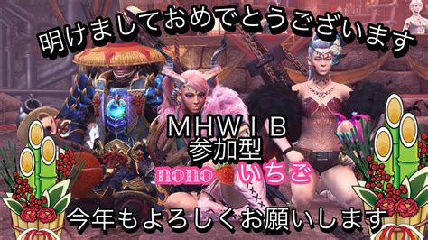 Mhwib Ps5、ps4 💔参加型💞明けましておめでとうございます💞いらっしゃいませぇー🌟 Youtube