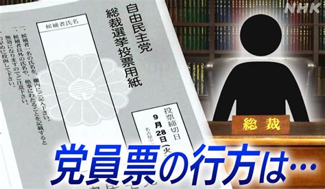 自民党総裁選挙2021 選挙の仕組み 総裁選 ｜nhk