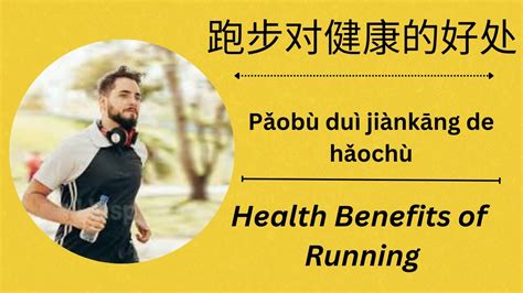 跑步对健康的好处 Pǎobù duì jiànkāng de hǎochù Simplified Chinese Health