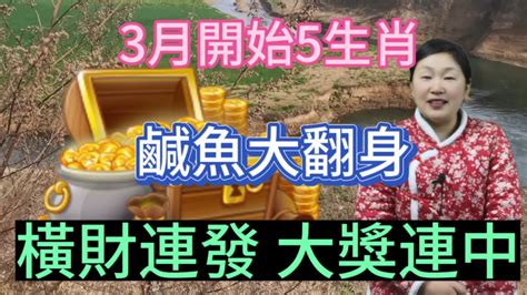 3月開始！這5大生肖！鹹魚大翻身！運勢上吉！財星高照！橫財連發！大獎連中！喜變富翁！運勢 2024 生肖 Youtube