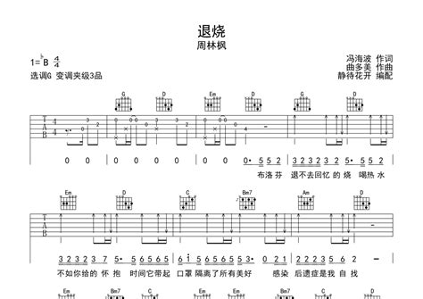 退烧吉他谱 周林枫 G调吉他弹唱谱 琴谱网