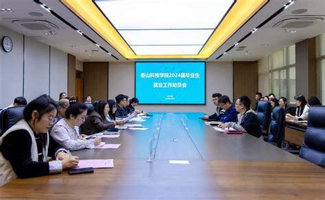 我校召开2024届毕业生就业动员会 泰山科技学院——全国民办前三强华东唯一全员书院制大学