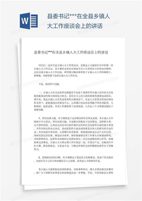 县委书记在全县乡镇人大工作座谈会上的讲话模板下载座谈会图客巴巴