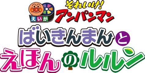 映画『それいけ！アンパンマン ばいきんまんとえほんのルルン』公式サイト｜6月28日（金）全国ロードショー！