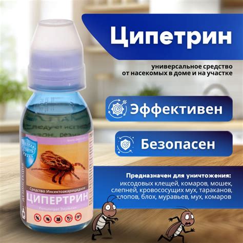 Ципертрин средство от клопов, тараканов, клещей, блох, муравьев ...