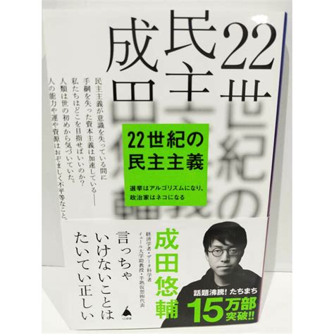 22世紀の民主主義 選挙はアルゴリズムになり、政治家はネコになる Sb新書 成田悠輔 240117hsの通販 By つなぐ書店ラクマ店｜ラクマ