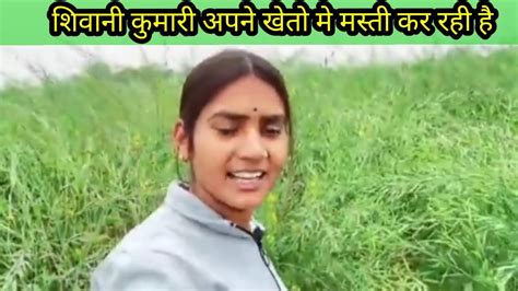 शिवानी कुमारी की खेतो की मस्ती Shivani Kumari Official Youtube