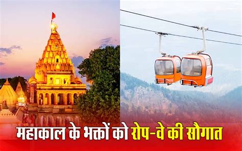 Ujjain म अब महकल क दरशन हग आसन मलग Ropeway सवध