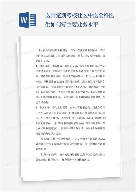 医师定期考核社区中医全科医生如何写主要业务水平word模板下载编号lknyjgjp熊猫办公