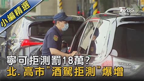 寧可拒測罰18萬 北、高市「酒駕拒測」爆增｜tvbs新聞 Youtube