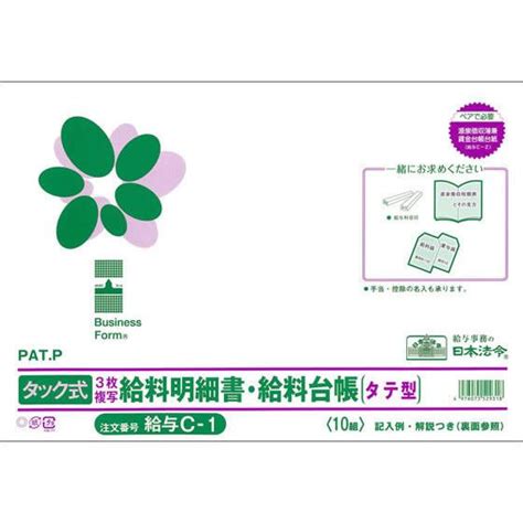 日本法令 タック式給料明細書・給料台帳 給与c 1 賃金台帳 給与関係 法令様式 ビジネスフォーム ノート 514115 ココデカウ