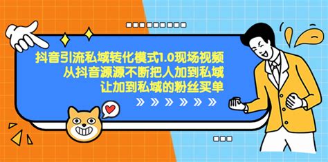 抖音 引流私域转化模式10现场视频，从抖音源源不断把人加到私域优创网