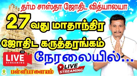 பஞ்சாங்கம் வாசித்தல் நிகழ்ச்சி குரோதி தமிழ் புத்தாண்டு பஞ்சாங்கம்