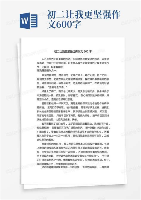 初二让我更坚强优秀作文600字word模板下载编号qvjobgod熊猫办公