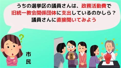 全国市民オンブズマン連絡会議事務局 On Twitter 【読まれています】地方議会における政務活動費で統一教会関連支出 調査呼びかけ