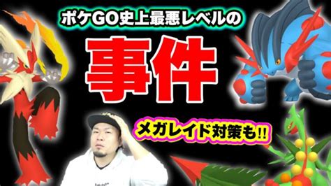 史上最低の不具合！？明日のメガレイド前に絶対すべき準備【ポケモンgo】 ポケモンgo動画まとめ