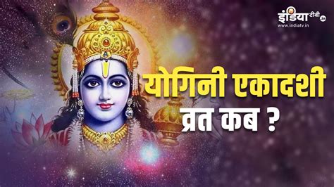 Yogini Ekadashi Vrat Know Shubh Muhurat Puja Vidhi Date