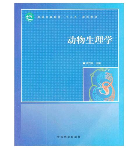 动物生理学（2011年中国林业出版社出版的图书）百度百科