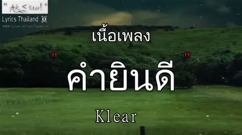 คำยินดี Klear คำยินดี นางไอ่ แนะนำโต คู่ชีวิต〈เพลงเพราะๆไทย〉 Youtube