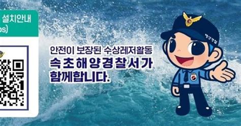 속초해경 근거리 수상레저활동 자율신고 활성화