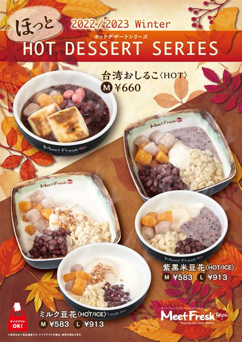 新作メニュー「hot Dessert Series 20222023 Winter」9月22日登場！ Meetfresh 鮮芋仙 東京