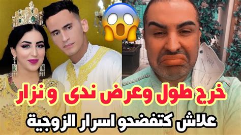 صادم دوك صمد خرج طول وعرض في ندى حاسي و نزار علاش كتفضحو اسرار