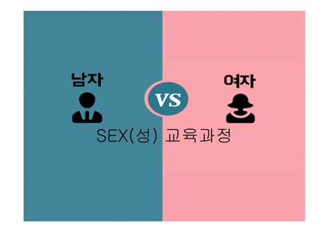 Sex 성 교육과정 인문교육