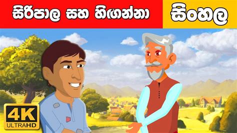 සිරිපාල සහ හිඟන්නා Sinhala Cartoon Surangana Katha 4k Uhd Sinhala