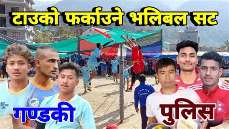 गण्डकी प्रदेश र पुलिसको टाउको पड्काउने भलिबल सट Gandaki Vs Police