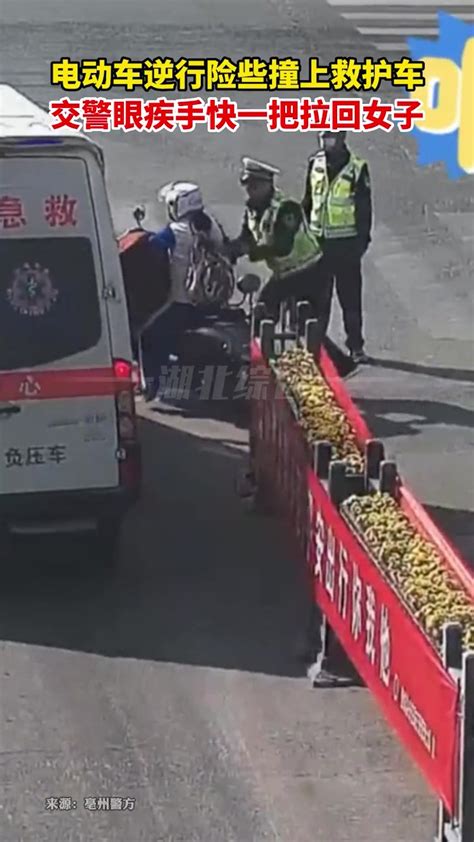 电动车险些撞上救护车，交警眼疾手快一把拉回女子 直播吧