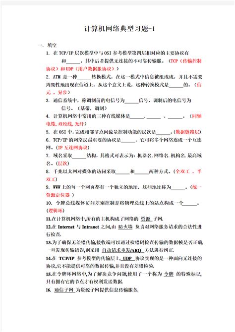 计算机网络典型习题1 文档之家