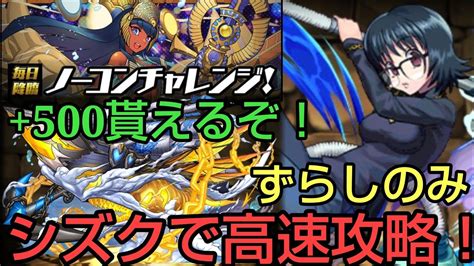 【パズドラ】白鯨降臨 シズクで高速攻略！毎日降臨ノーコンチャレンジ Youtube