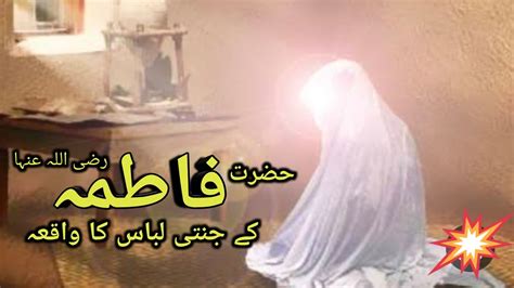 Hazrat Fatima Ra K Jannati Libas Ka Eman Afroz Waqia Alkhair